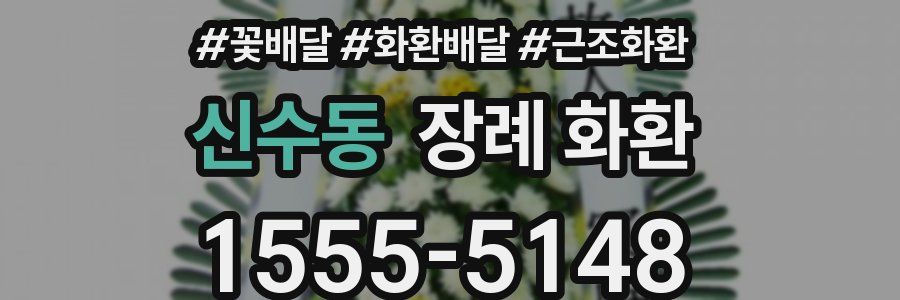 신수동 장례 화환