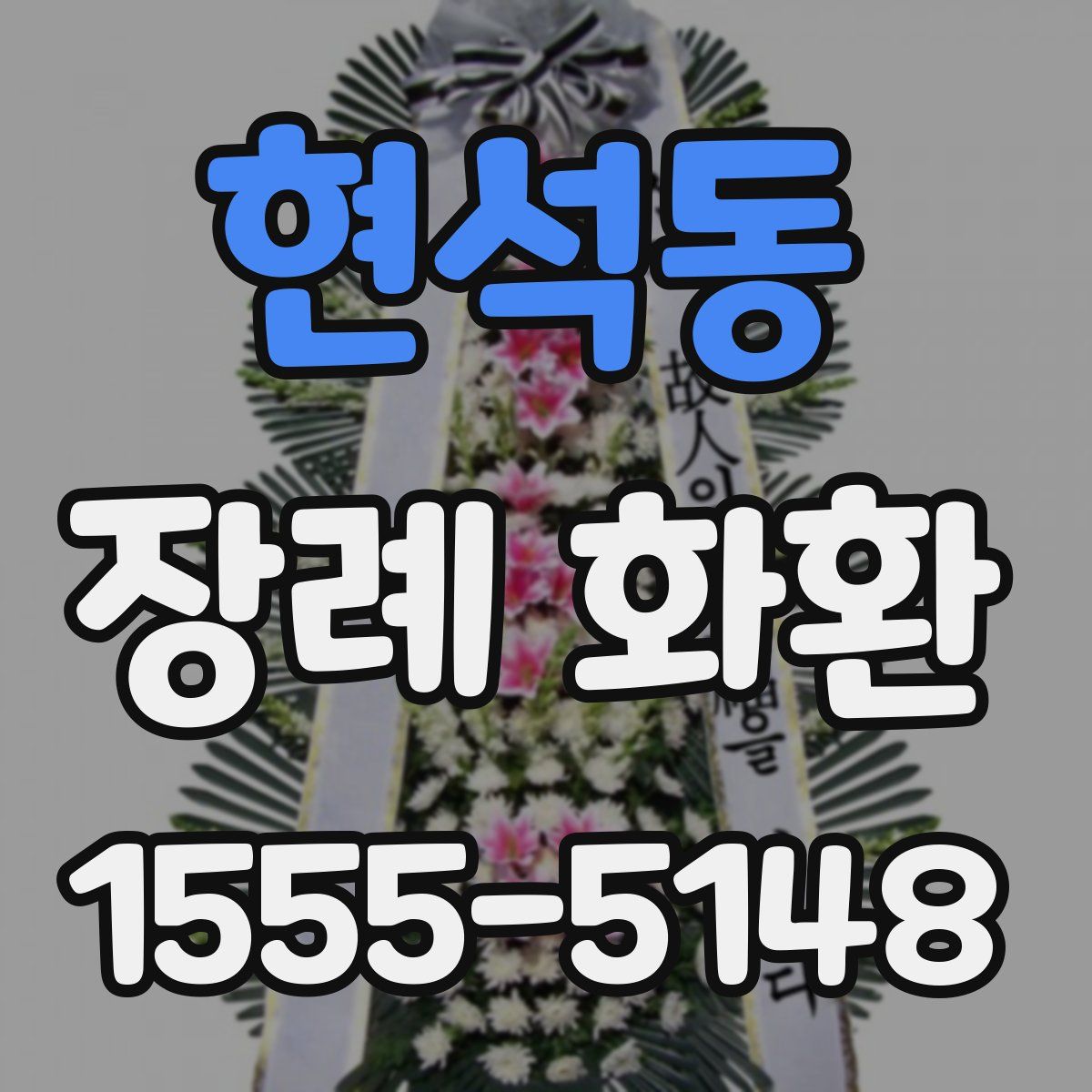 현석동 장례 화환