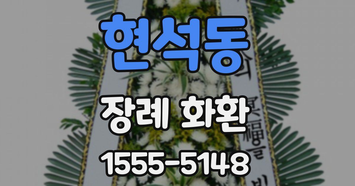 현석동 장례 화환