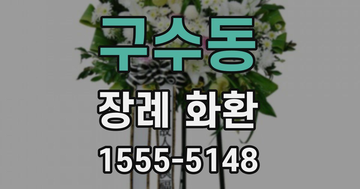 구수동 장례 화환