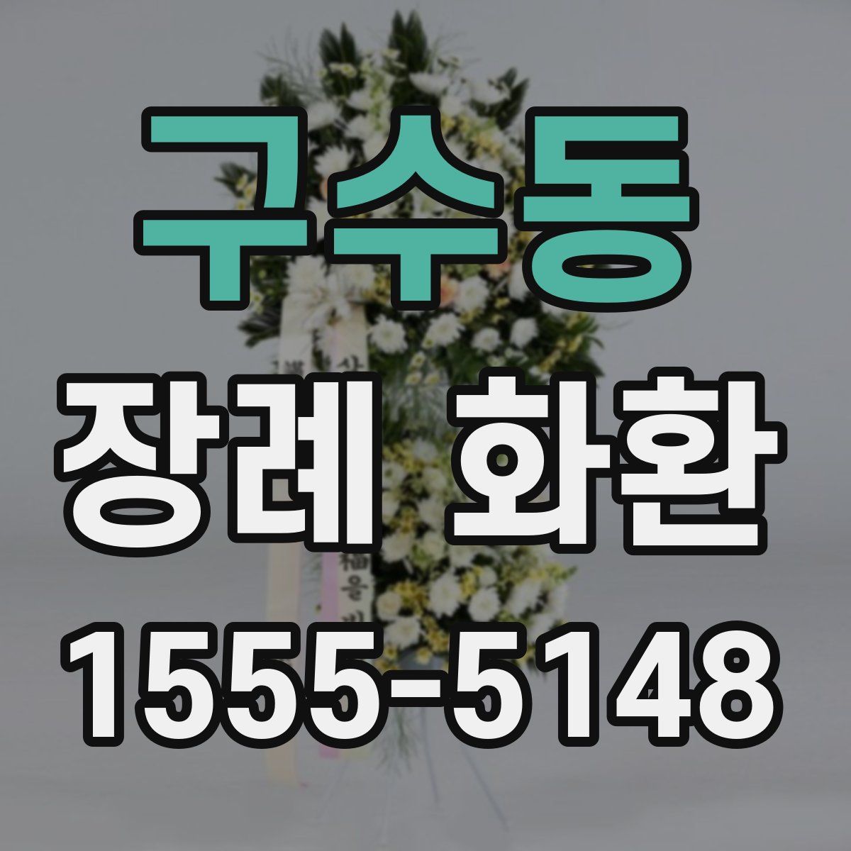 구수동 장례 화환