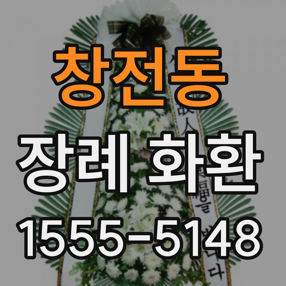창전동 장례 화환