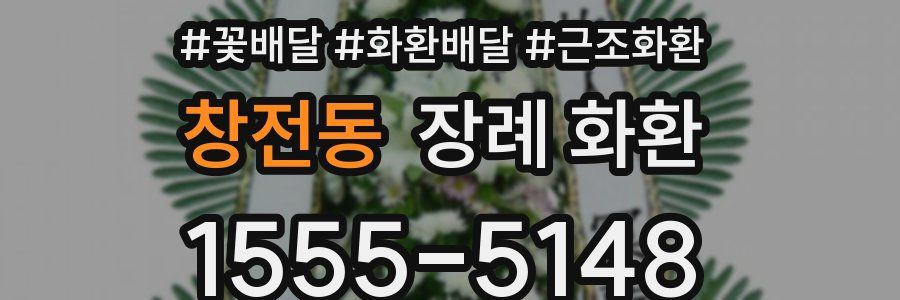 창전동 장례 화환