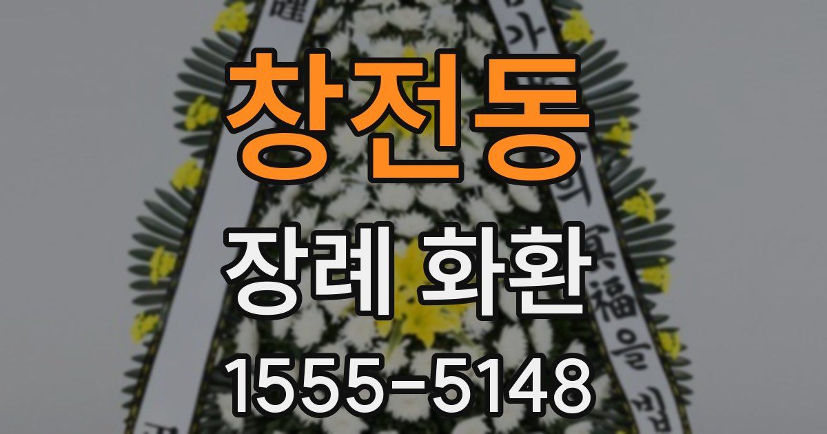 창전동 장례 화환