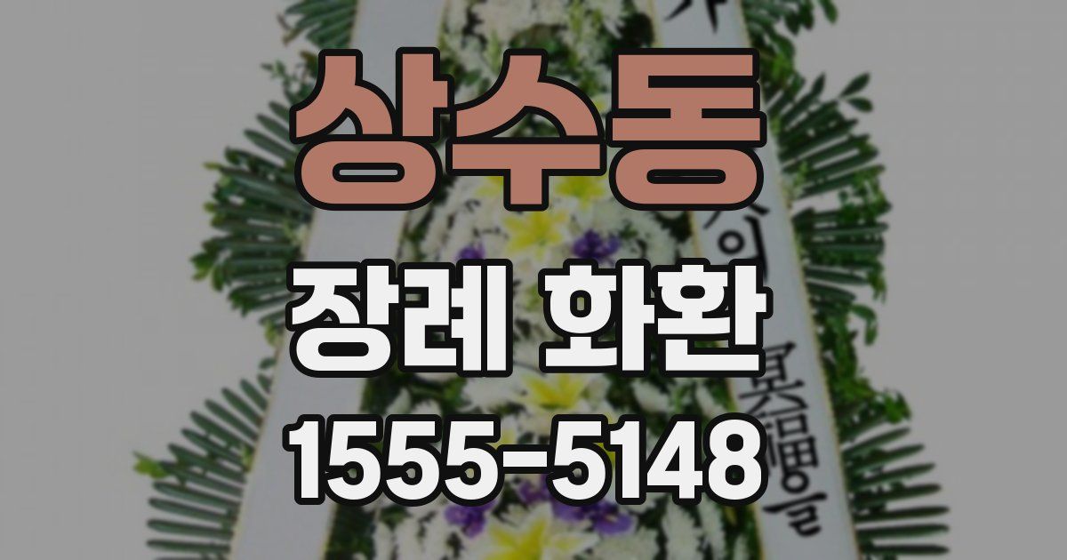 상수동 장례 화환