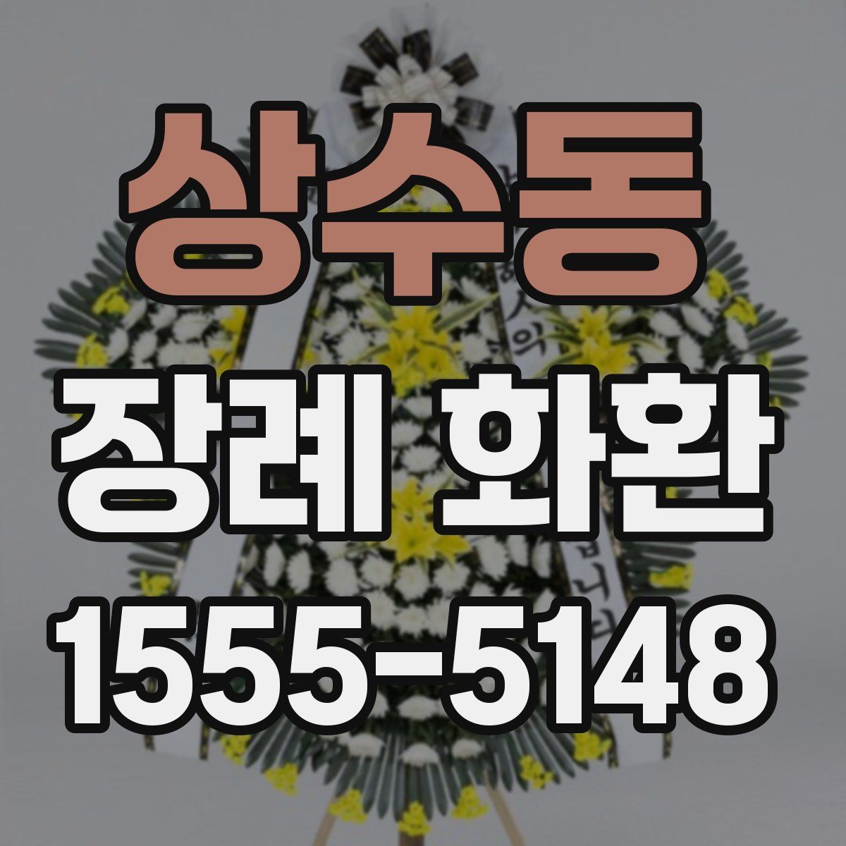 상수동 장례 화환