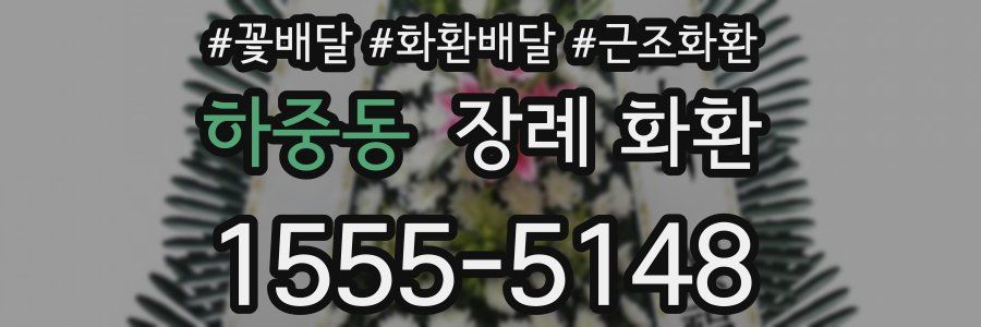 하중동 장례 화환