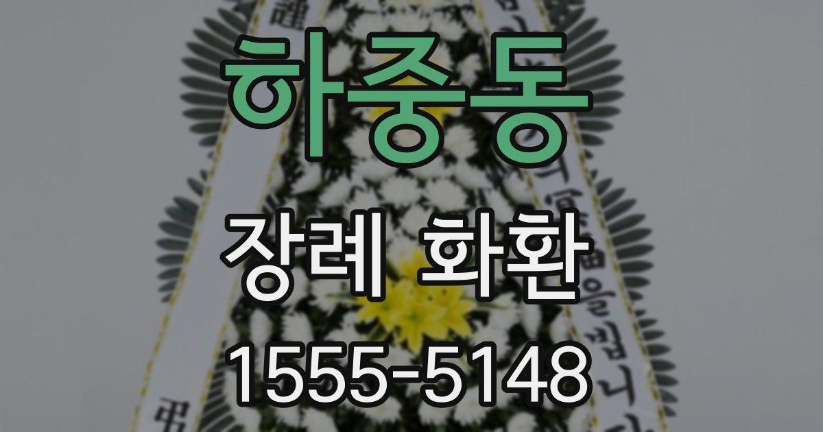 하중동 장례 화환