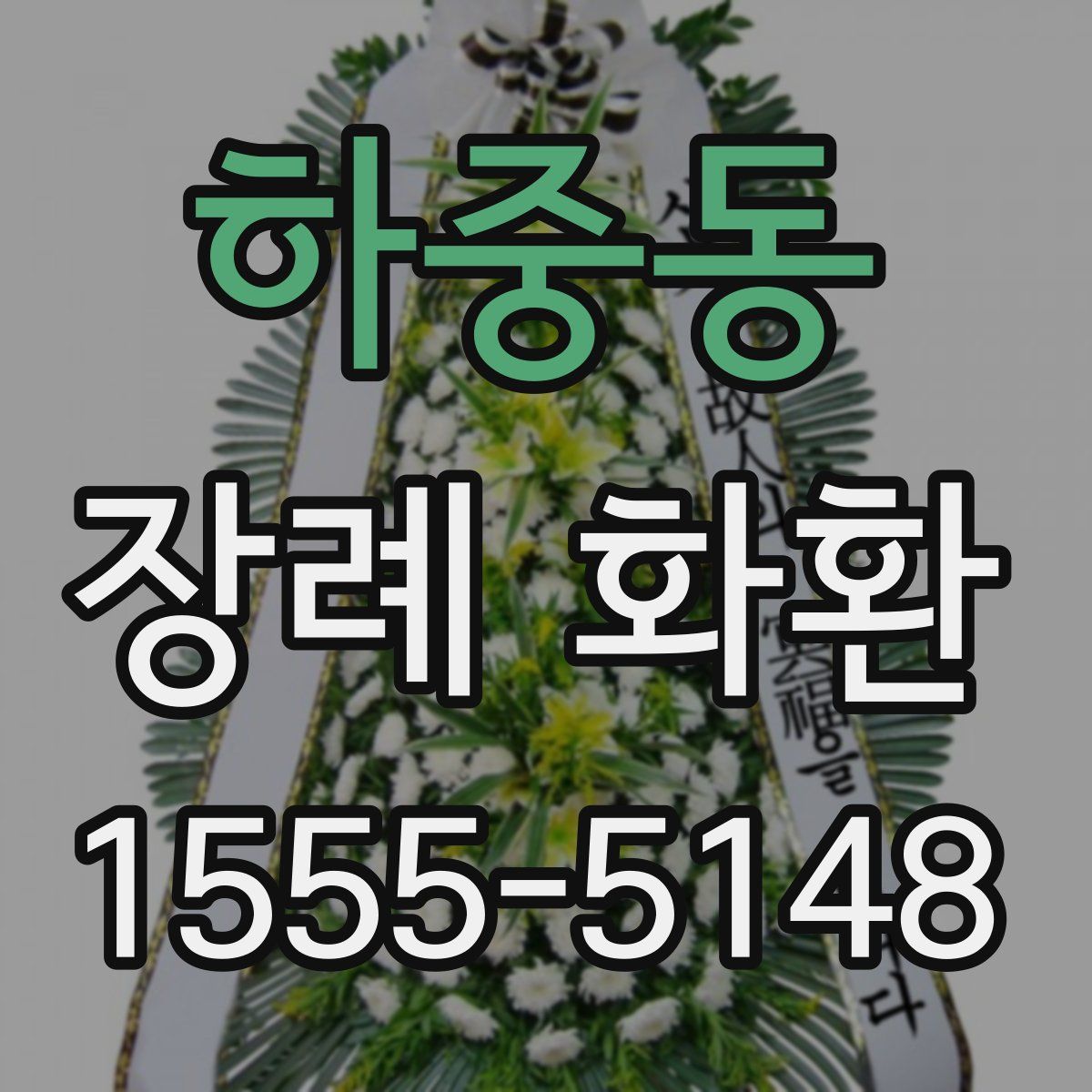 하중동 장례 화환
