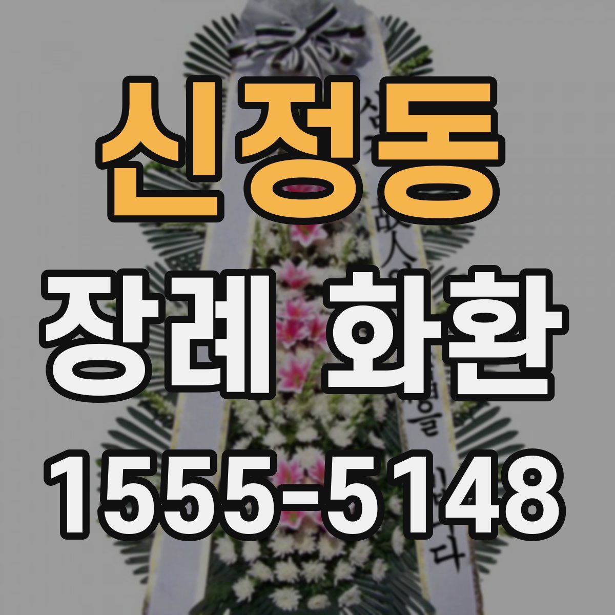 신정동 장례 화환