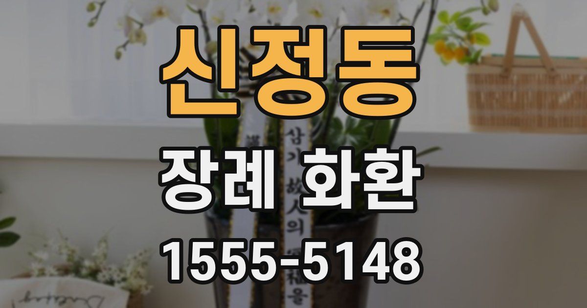 신정동 장례 화환