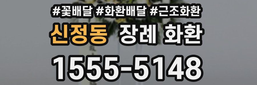 신정동 장례 화환