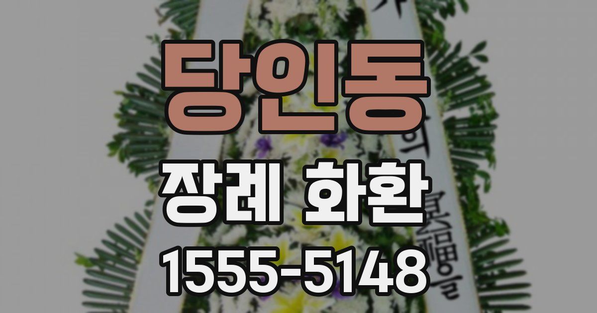 당인동 장례 화환