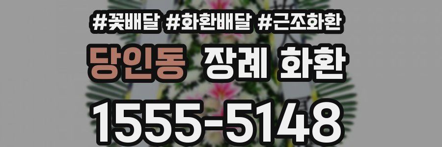 당인동 장례 화환
