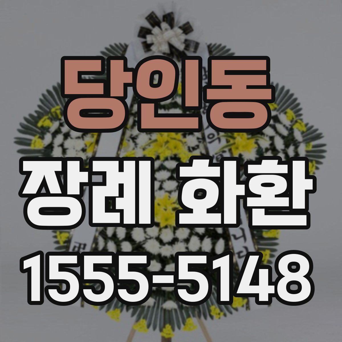 당인동 장례 화환