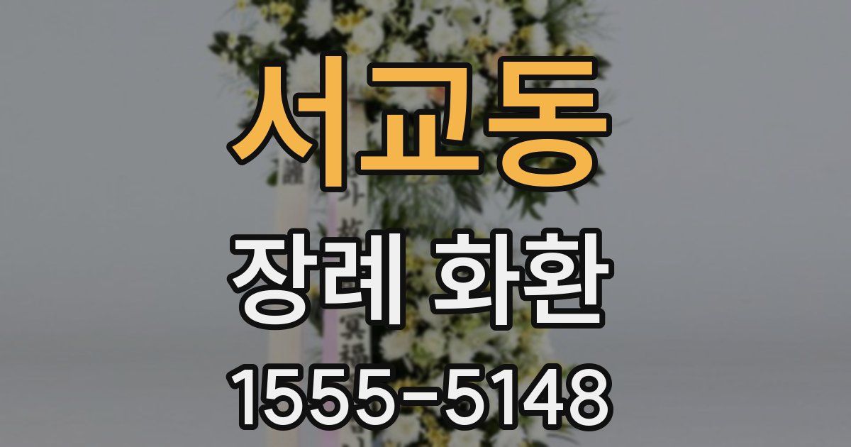 서교동 장례 화환
