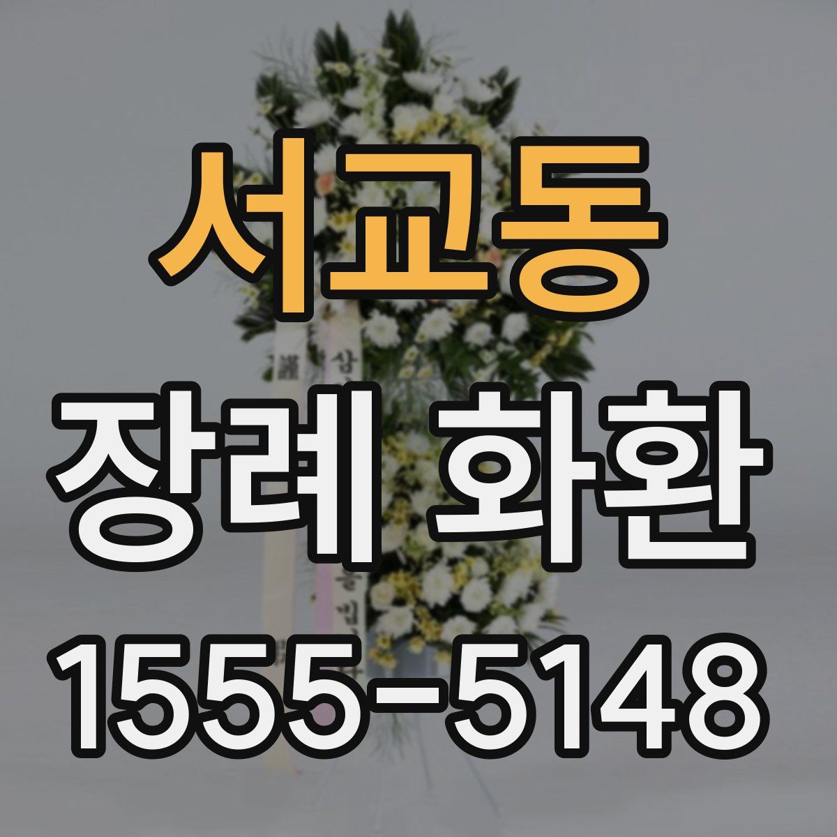 서교동 장례 화환