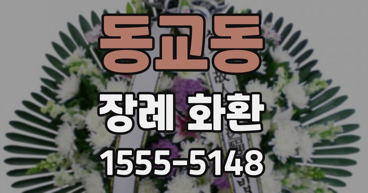 동교동 장례 화환