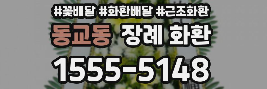 동교동 장례 화환