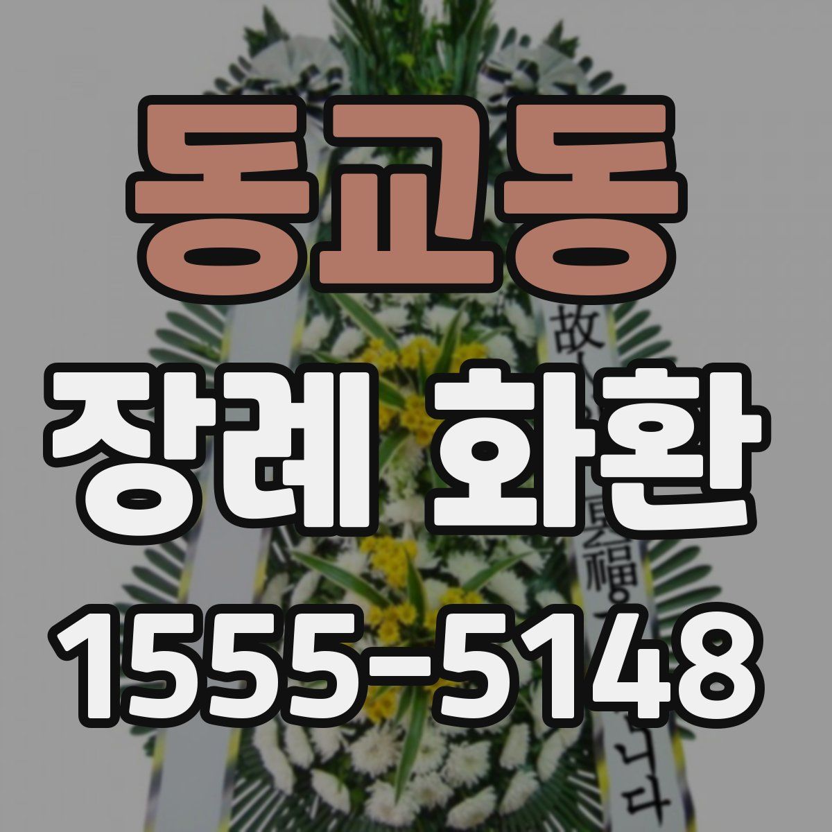 동교동 장례 화환