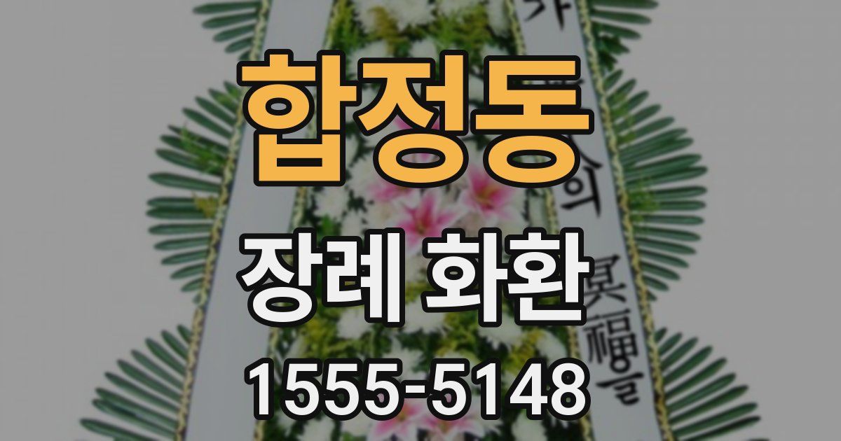 합정동 장례 화환