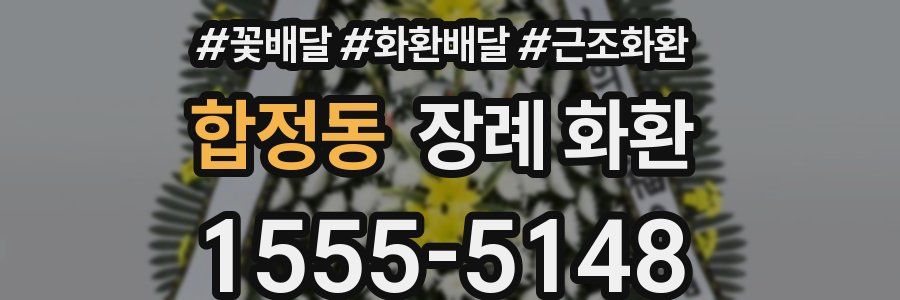 합정동 장례 화환