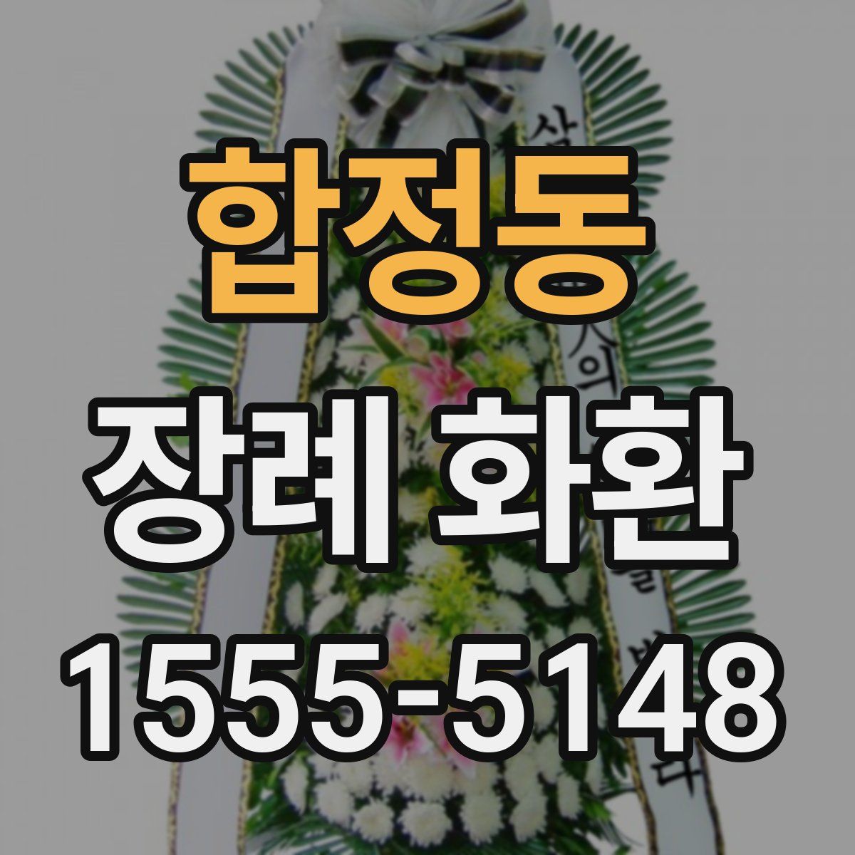 합정동 장례 화환