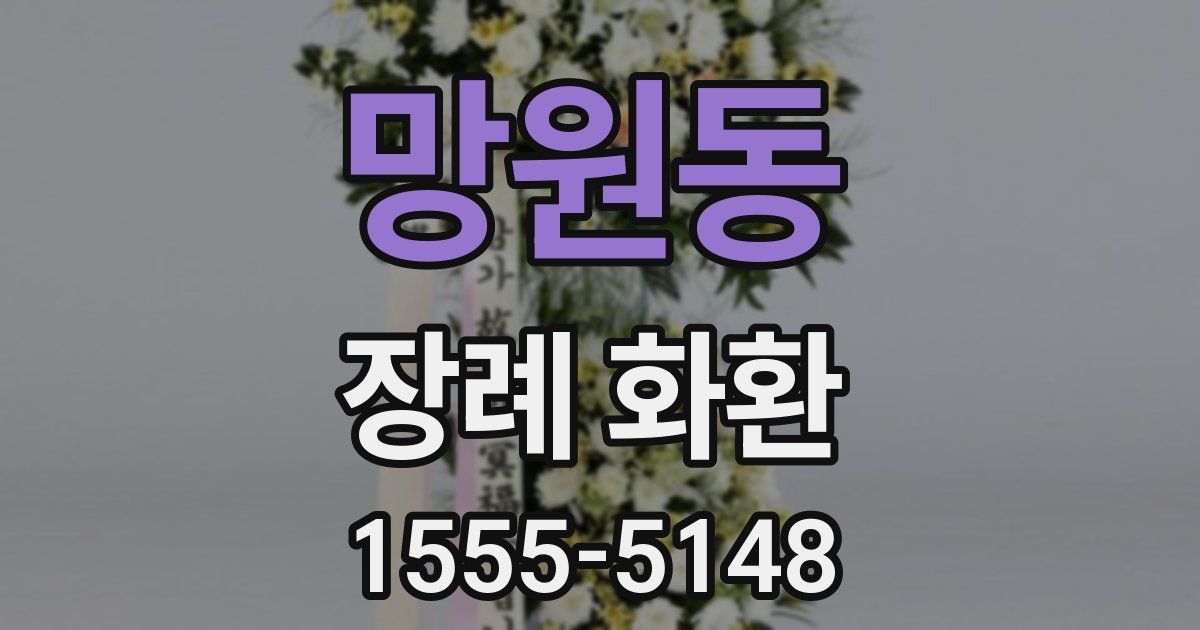 망원동 장례 화환