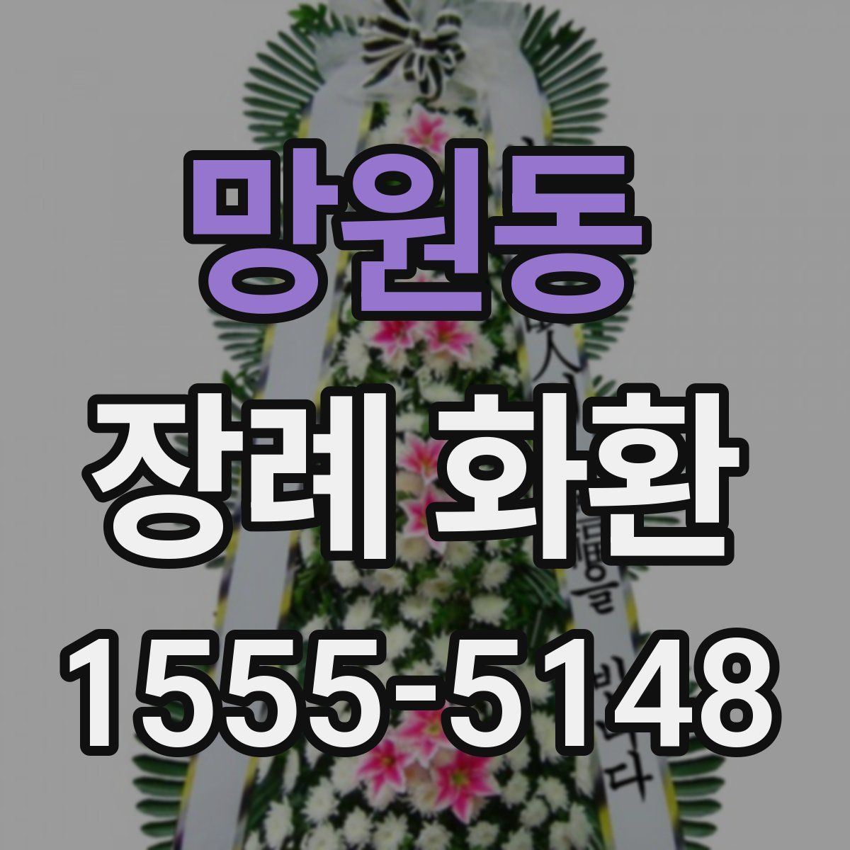 망원동 장례 화환