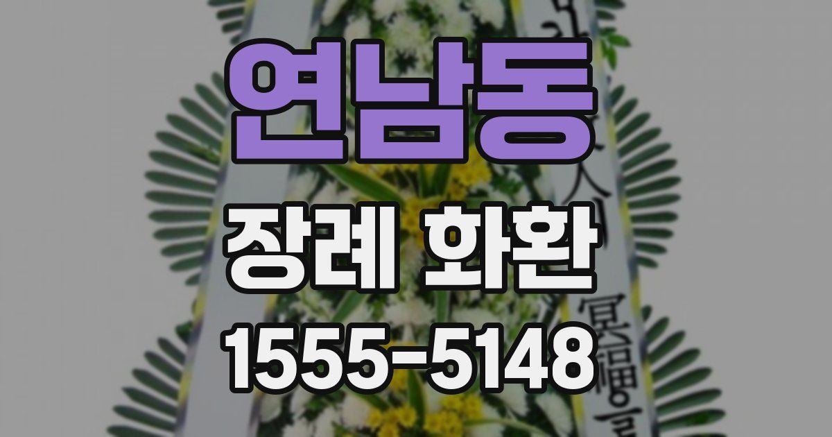 연남동 장례 화환