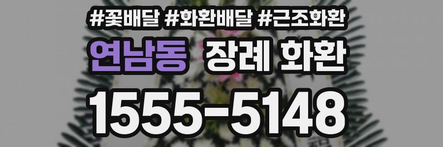 연남동 장례 화환