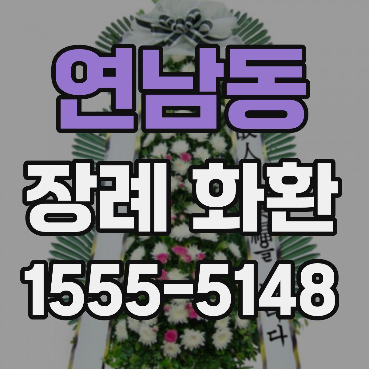 연남동 장례 화환
