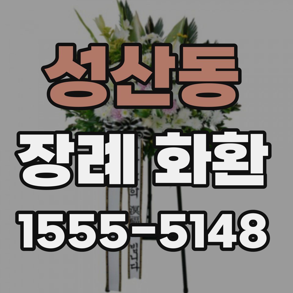 성산동 장례 화환