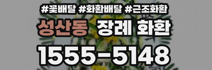 성산동 장례 화환