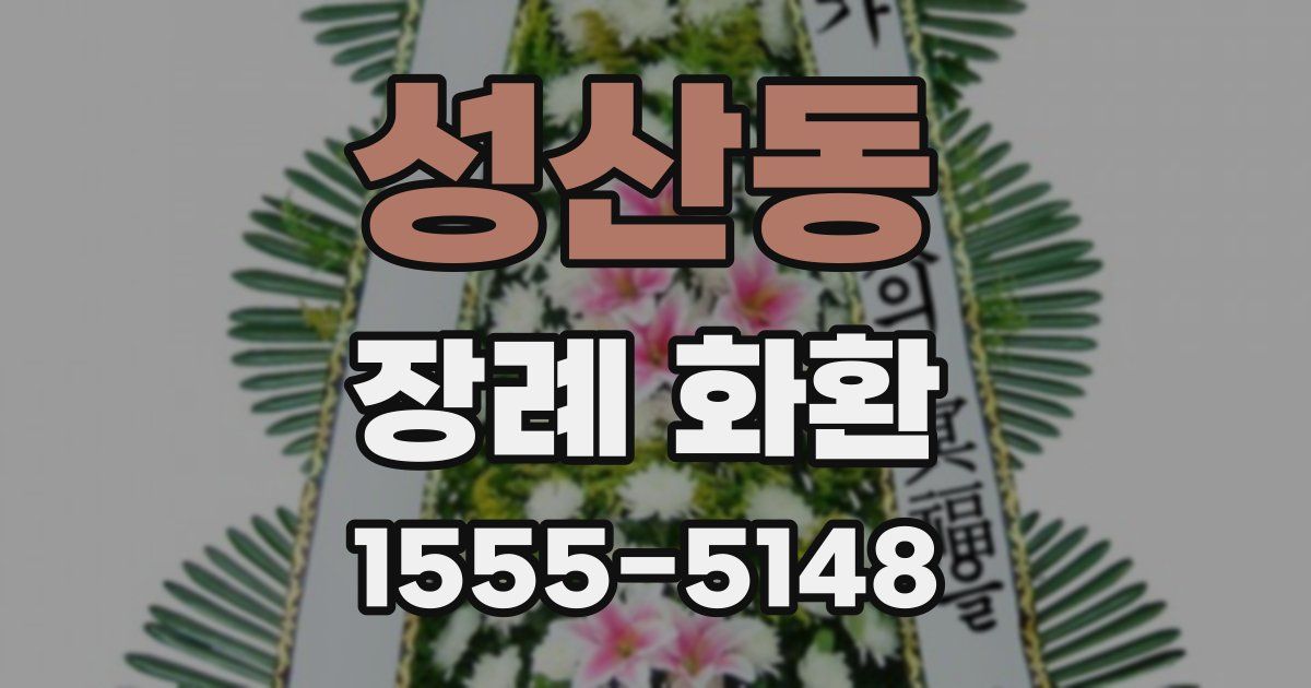 성산동 장례 화환
