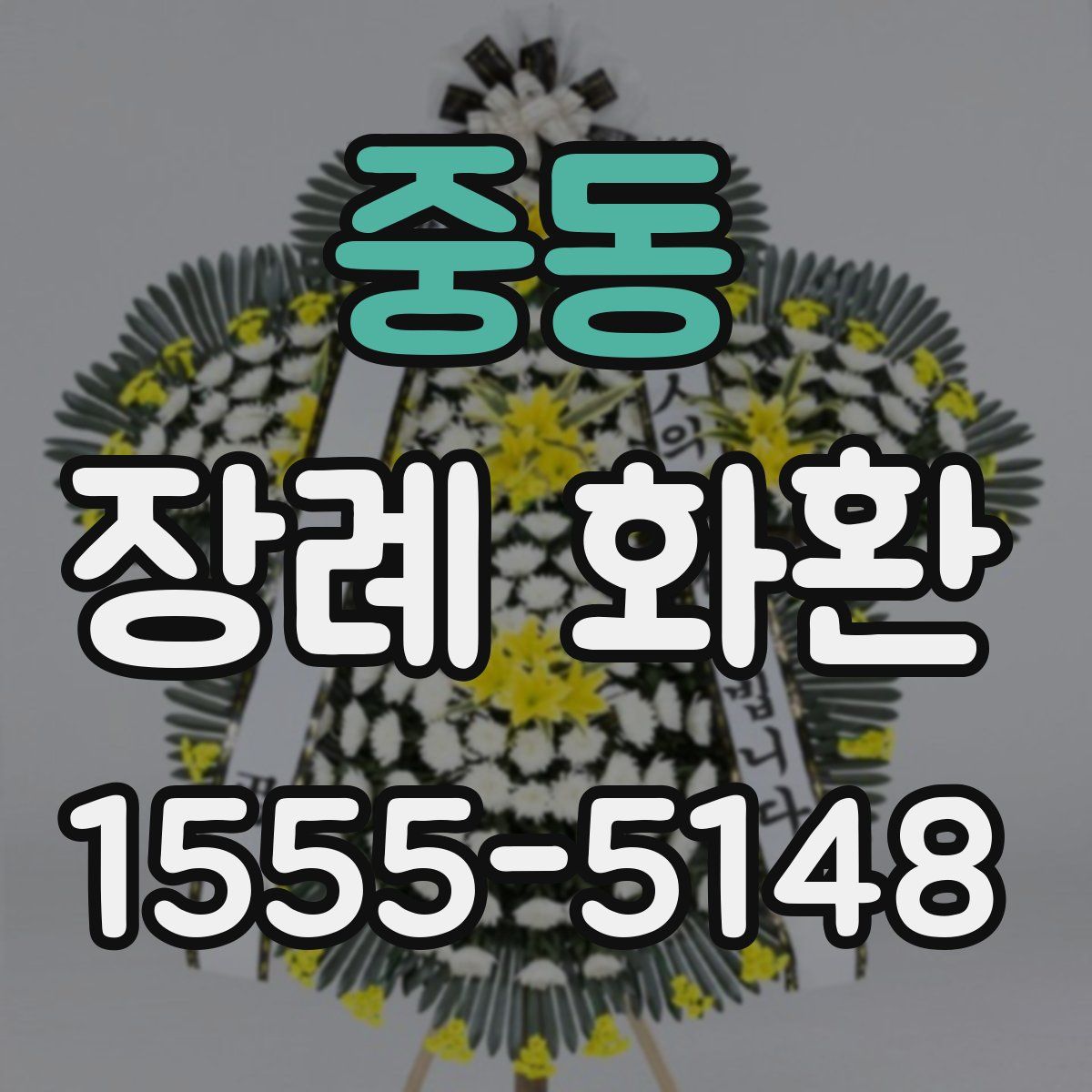 중동 장례 화환