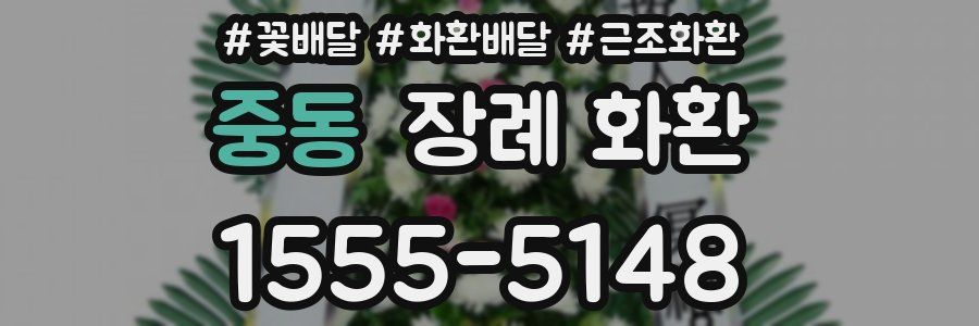 중동 장례 화환