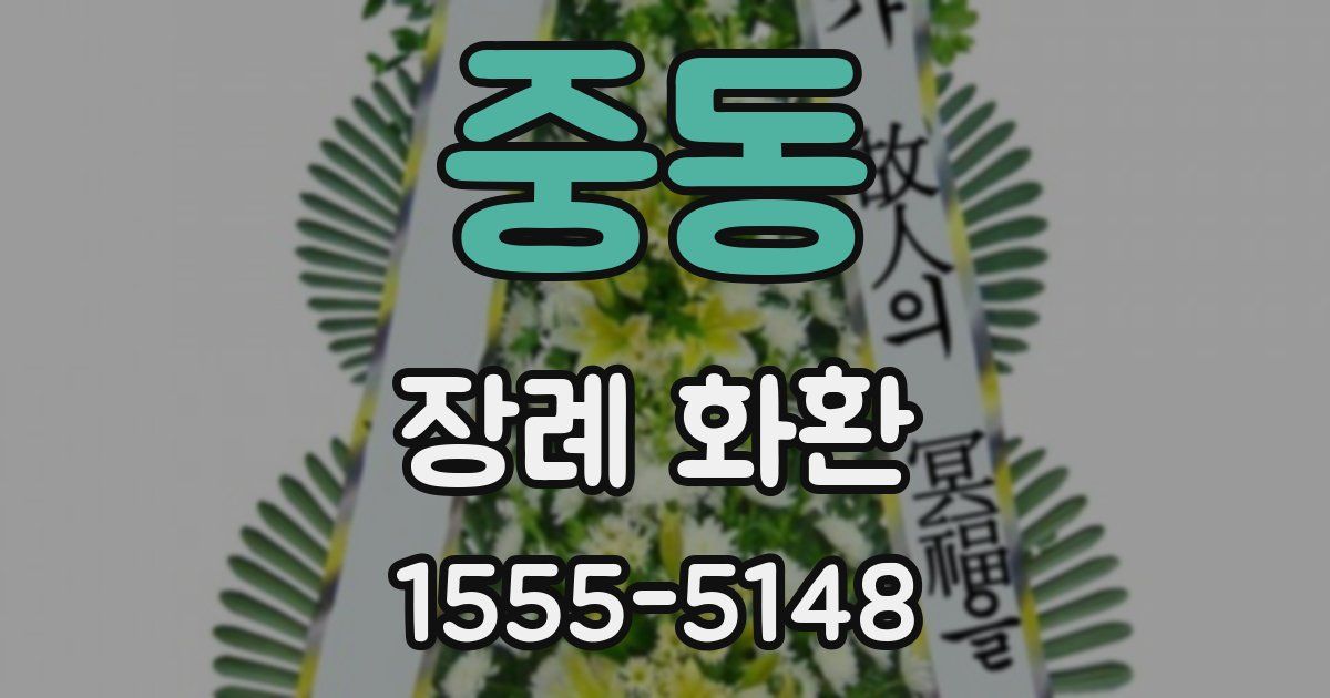 중동 장례 화환