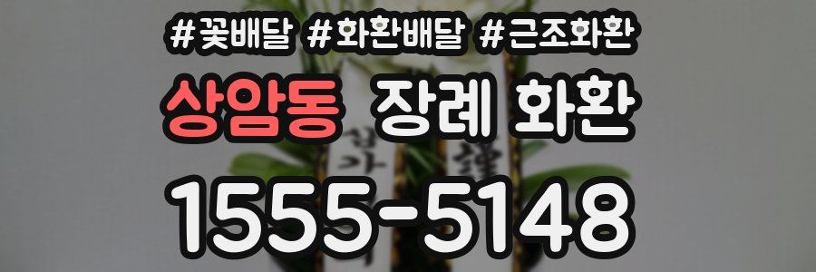 상암동 장례 화환