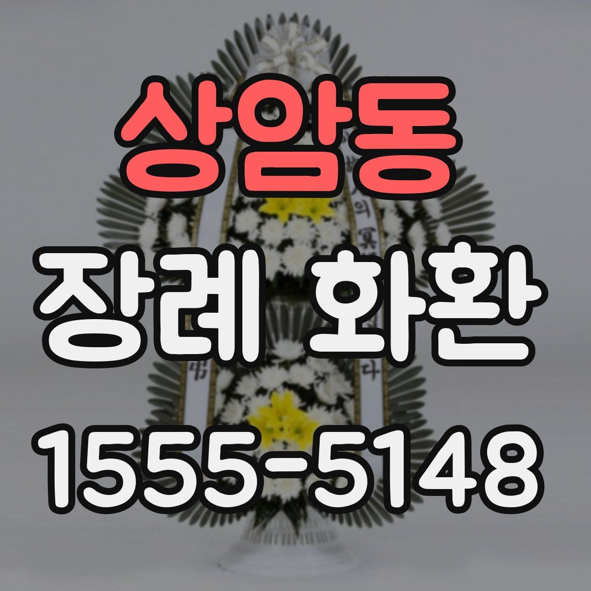 상암동 장례 화환