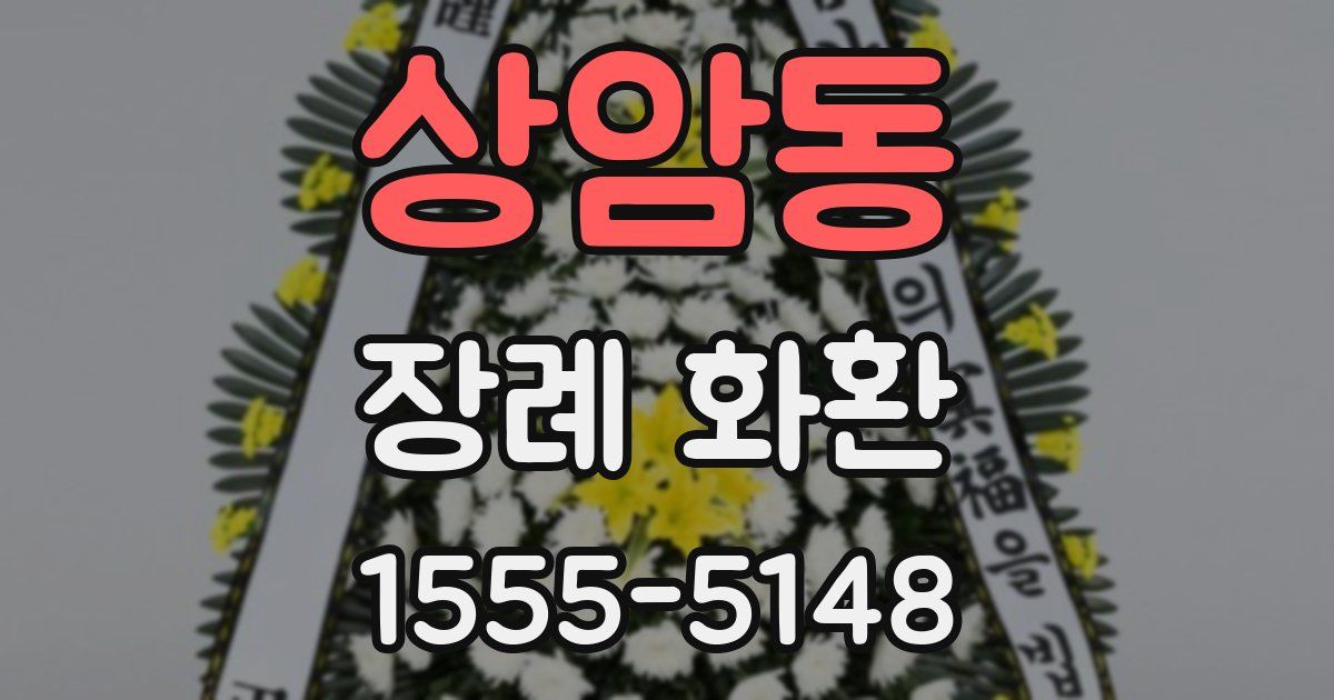 상암동 장례 화환