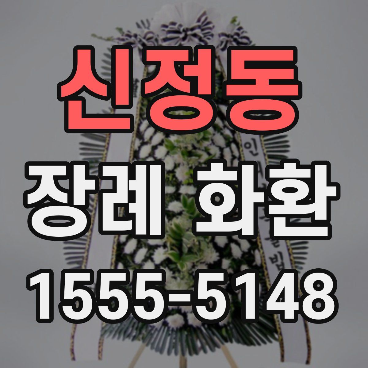 신정동 장례 화환