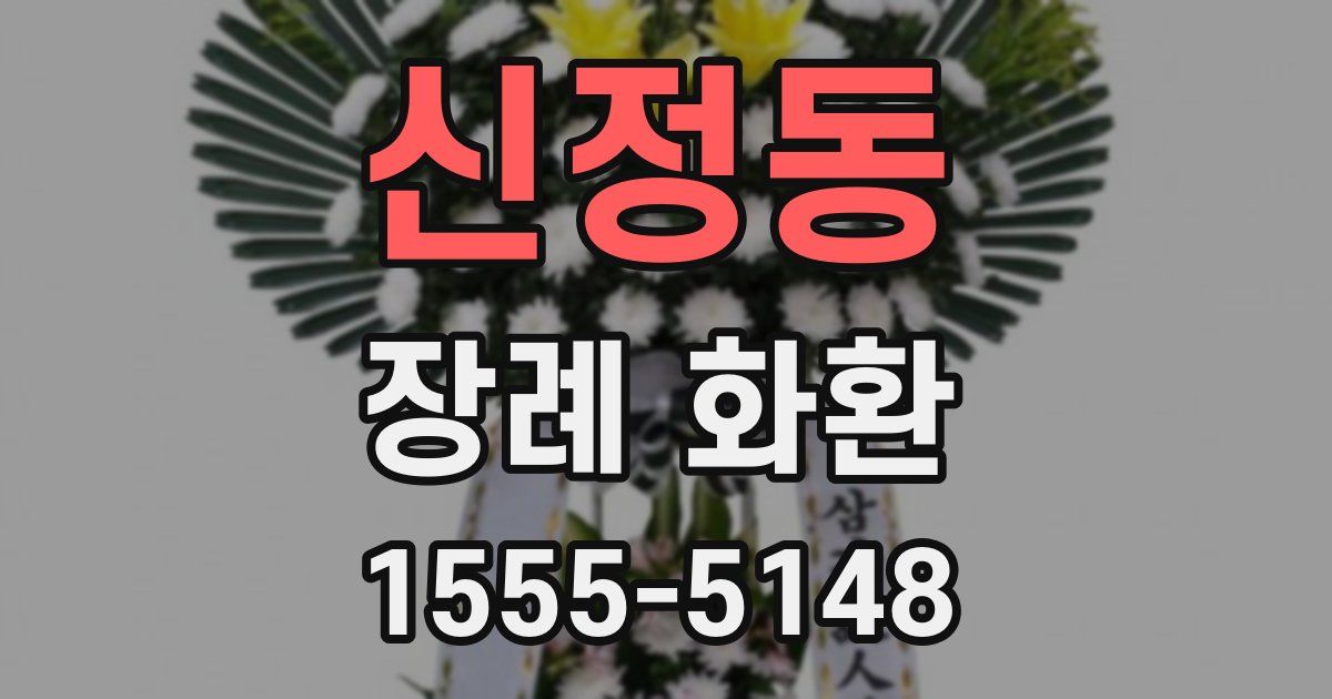신정동 장례 화환