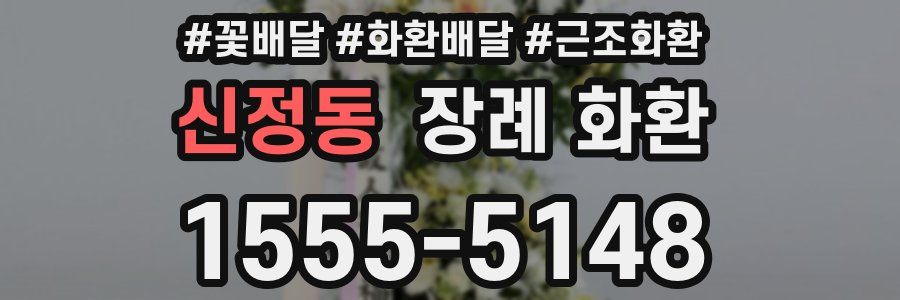 신정동 장례 화환