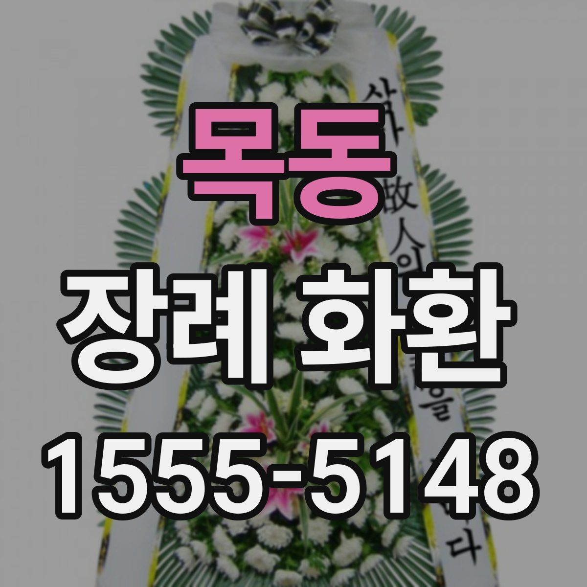 목동 장례 화환