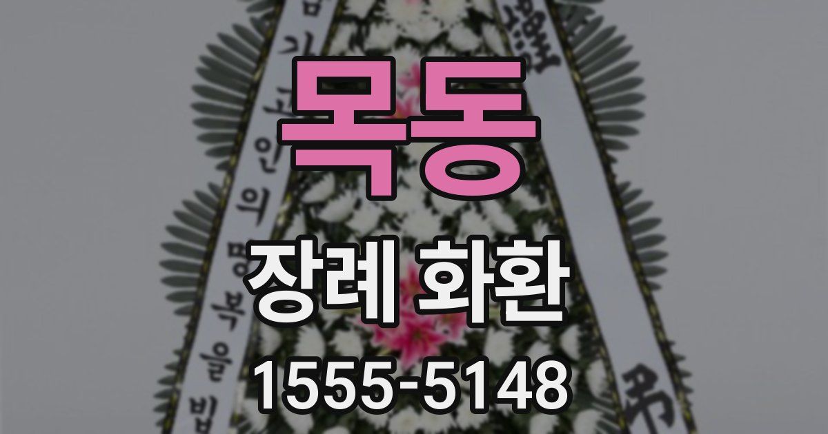 목동 장례 화환