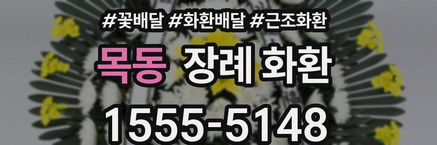 목동 장례 화환