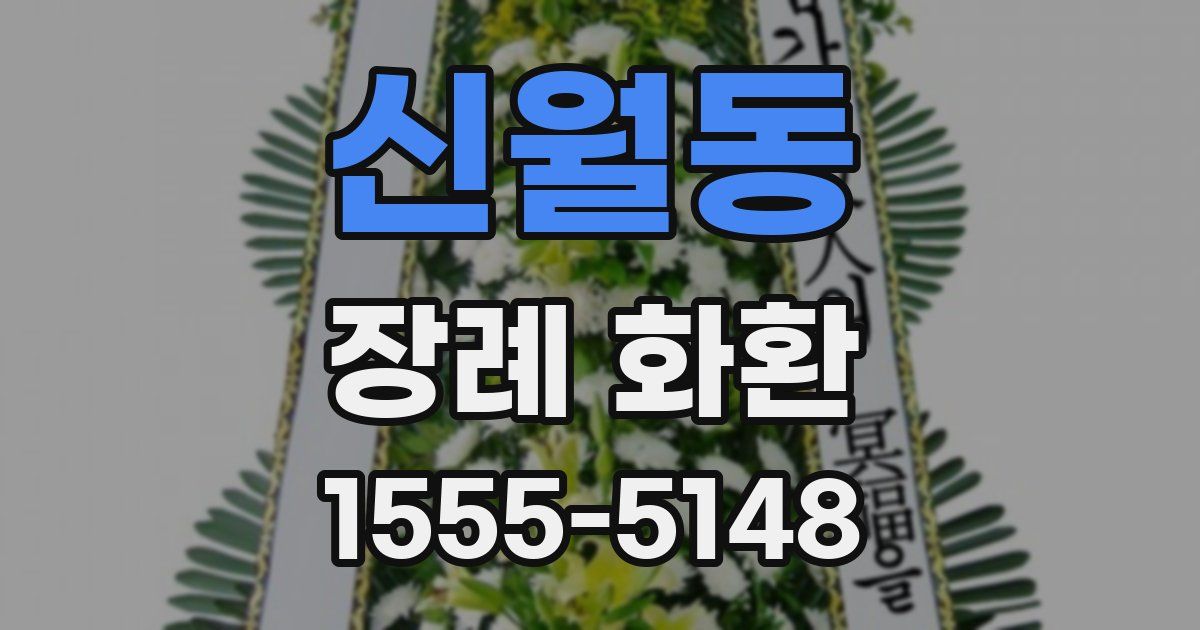 신월동 장례 화환