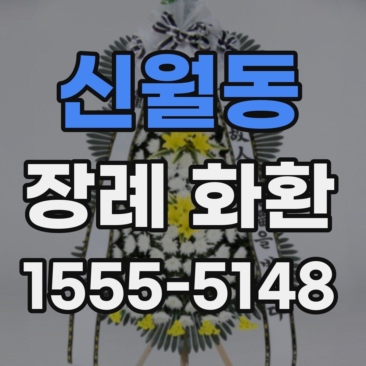 신월동 장례 화환