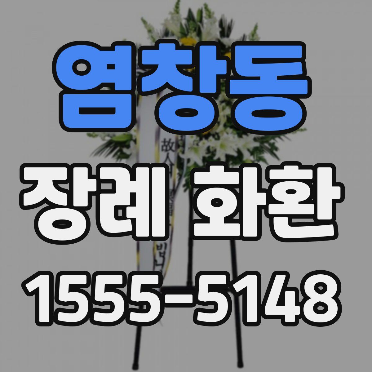 염창동 장례 화환